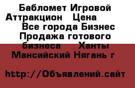 Бабломет Игровой Аттракцион › Цена ­ 120 000 - Все города Бизнес » Продажа готового бизнеса   . Ханты-Мансийский,Нягань г.